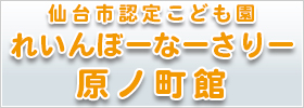 仙台市認定こども園 れいんぼーなーさりー原ノ町館