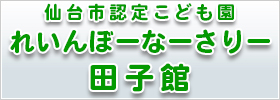 仙台市認定こども園 れいんぼーなーさりー田子館