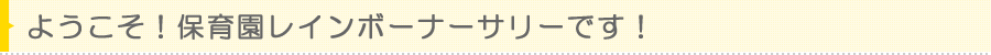 ようこそ!保育園れいんぼーなーさりーです!