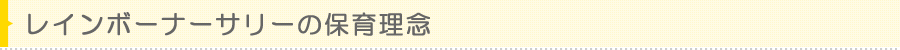 れいんぼーなーさりーの保育理念