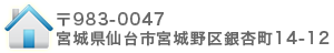 〒983-0047 宮城県仙台市宮城野区銀杏町14-12