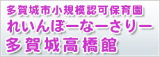 多賀城市小規模認可保育園れいんぼーなーさりー多賀城高橋館