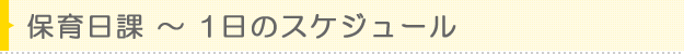 れいんぼーなーさりー原ノ町館 - 保育日課〜1日のスケジュール