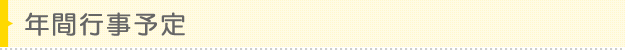 れいんぼーなーさりー原ノ町館 - 年間行事予定