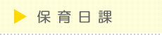 保育日課
