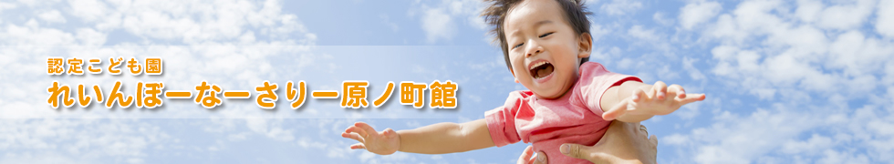 仙台市認定こども園れいんぼーなーさりー原ノ町館