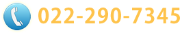 TEL.022-290-7345