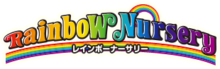 仙台・多賀城にある小規模認可保育園のRainbow Nursery(れいんぼーなーさりー)