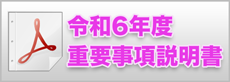 令和6年度れいんぼーなーさりー多賀城高橋館　重要事項説明書