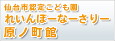 仙台市認定こども園れいんぼーなーさりー原町館