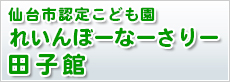 仙台市認定こども園れいんぼーなーさりー田子館