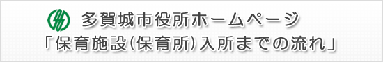 多賀城市役所ホームページ 「保育施設(保育所)入所までの流れ」