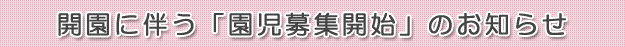 開園に伴う「園児募集開始」のお知らせ