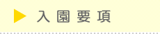 入園要項