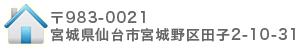〒983-0021 宮城県仙台市宮城野区田子2-10-31