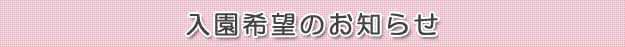 入園希望のお知らせ
