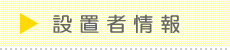 設置者情報