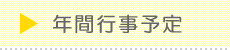 年間行事予定