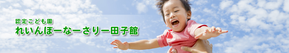 仙台市認定こども園れいんぼーなーさりー田子館